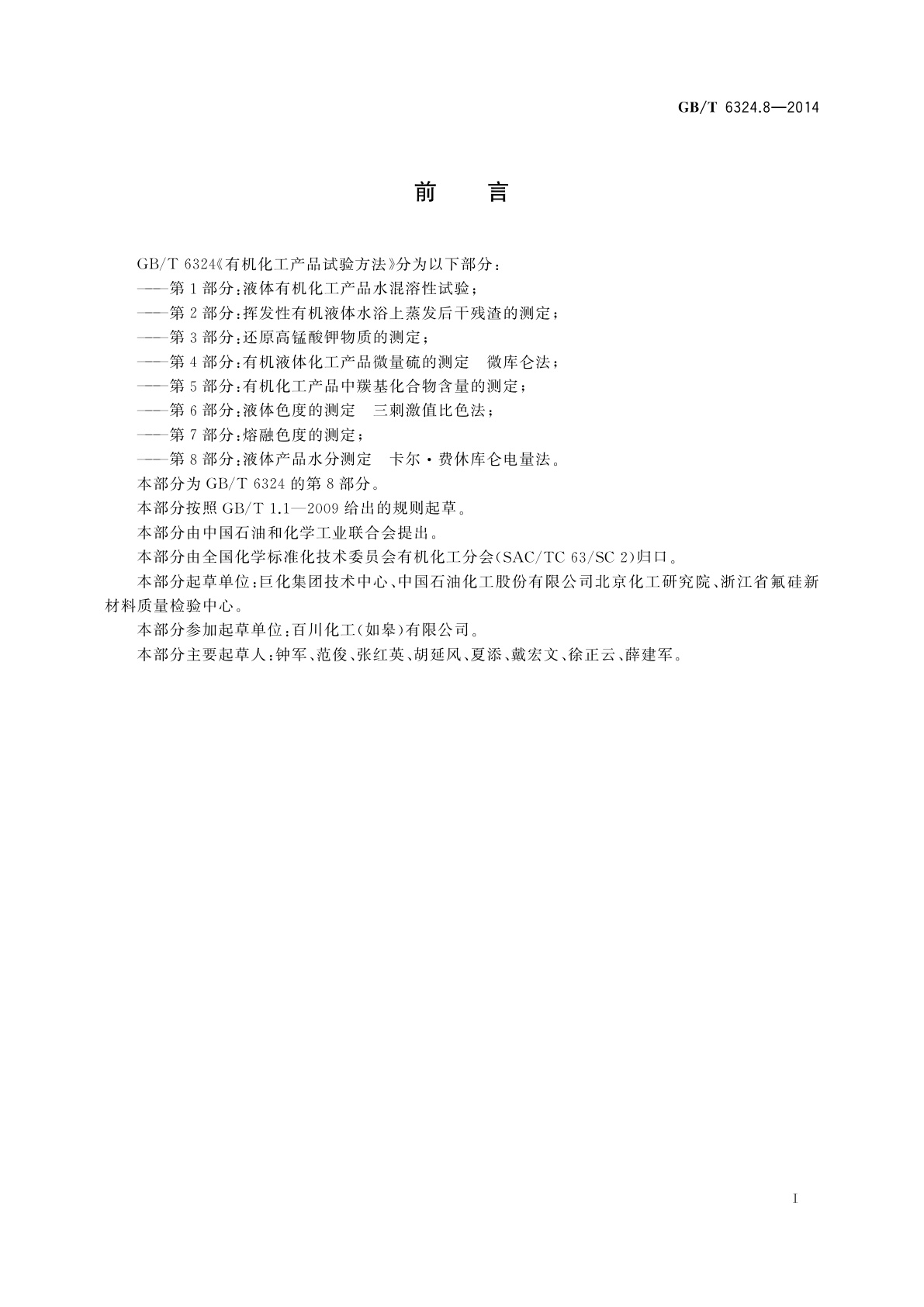 GB/T 6324.8-2014 有机化工产品试验方法　第8部分：液体产品水分测定　卡尔·费休库仑电量法