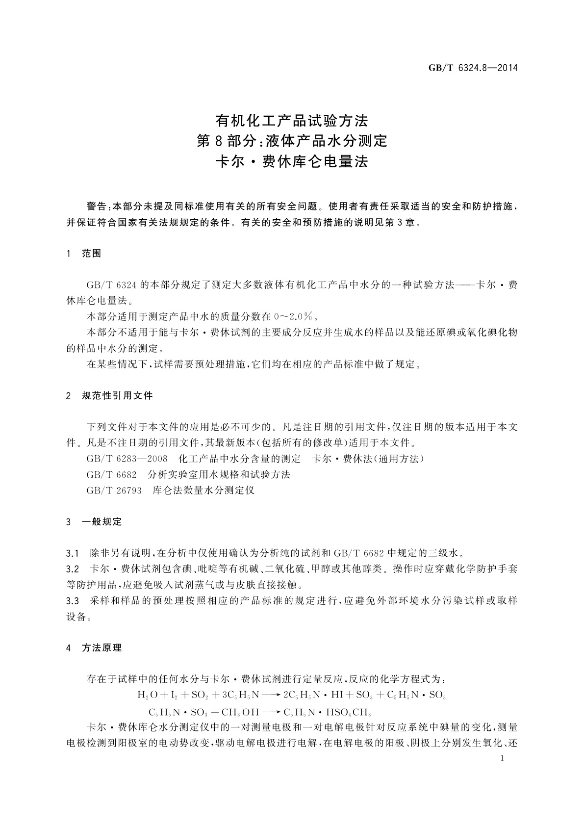 GB/T 6324.8-2014 有机化工产品试验方法　第8部分：液体产品水分测定　卡尔·费休库仑电量法