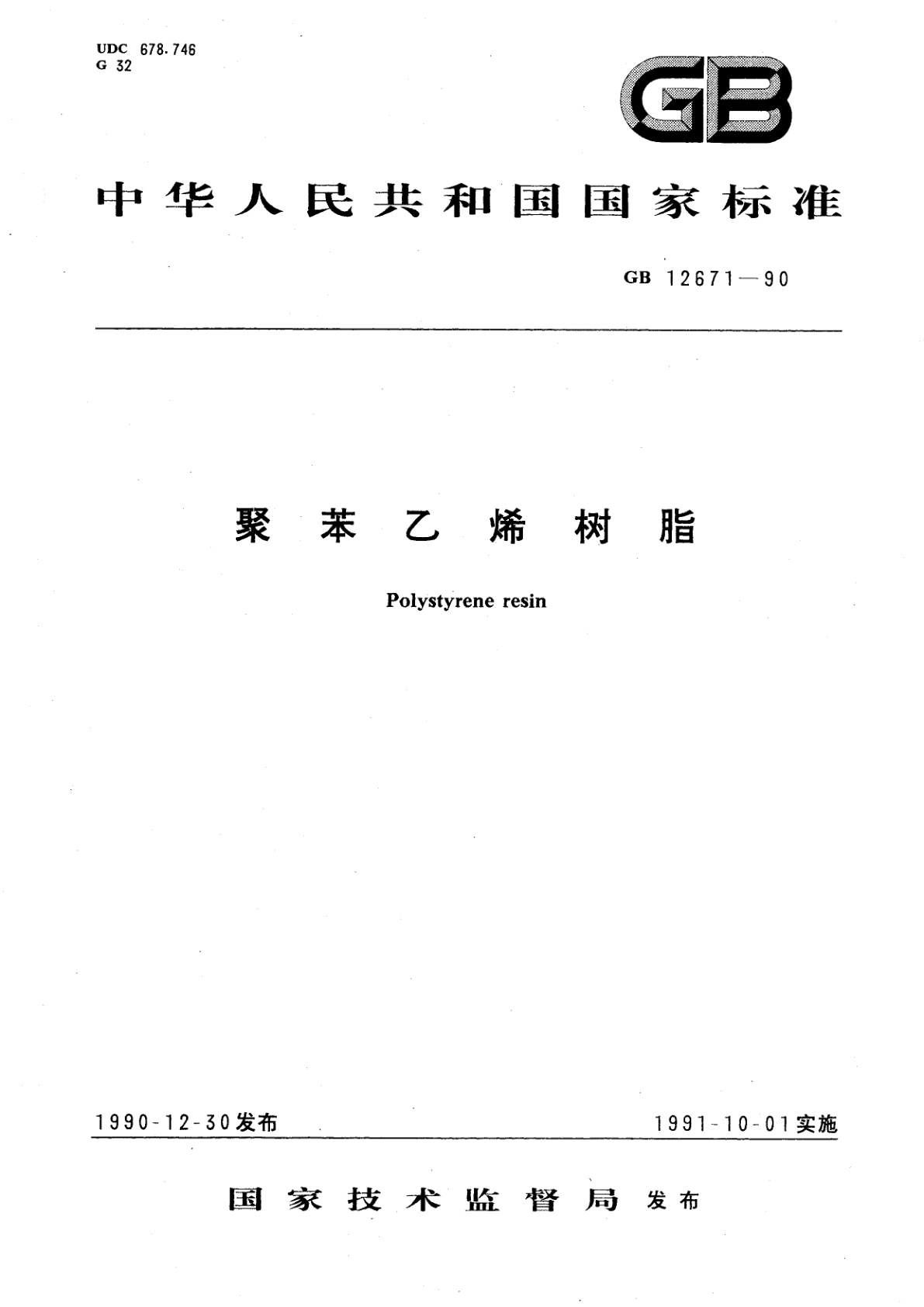 GB 12671-1990 聚苯乙烯树脂