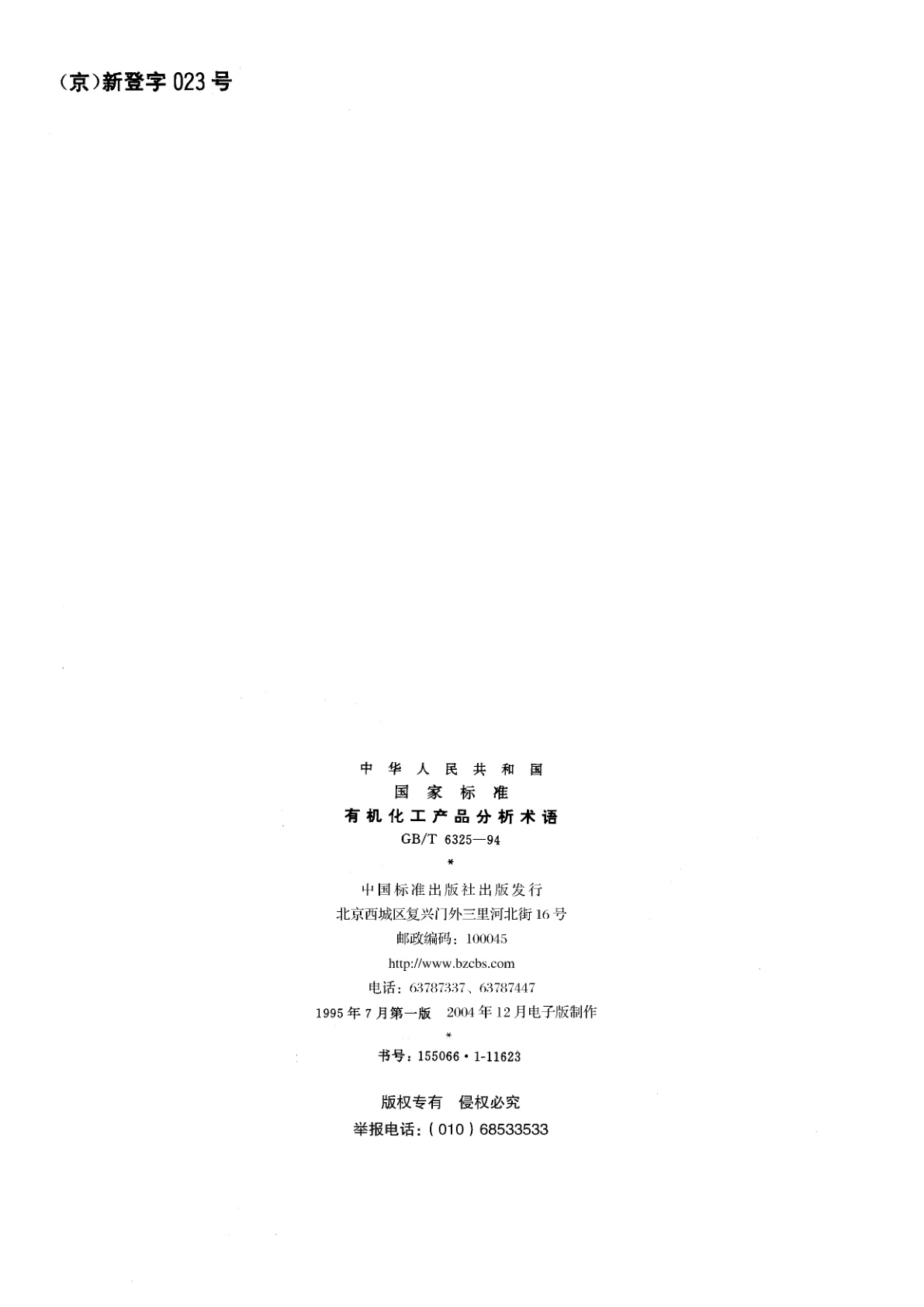 GB/T 6325-1994 有机化工产品分析术语