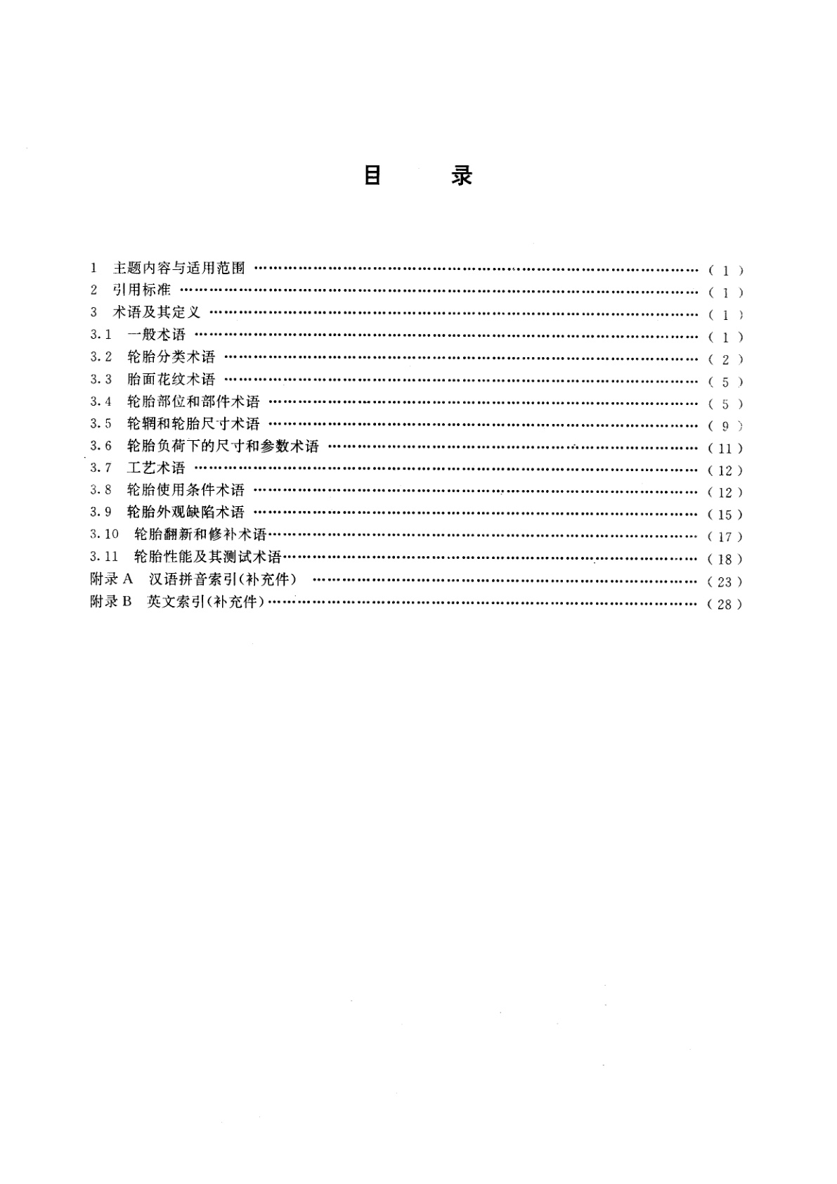 GB/T 6326-1994 轮胎术语