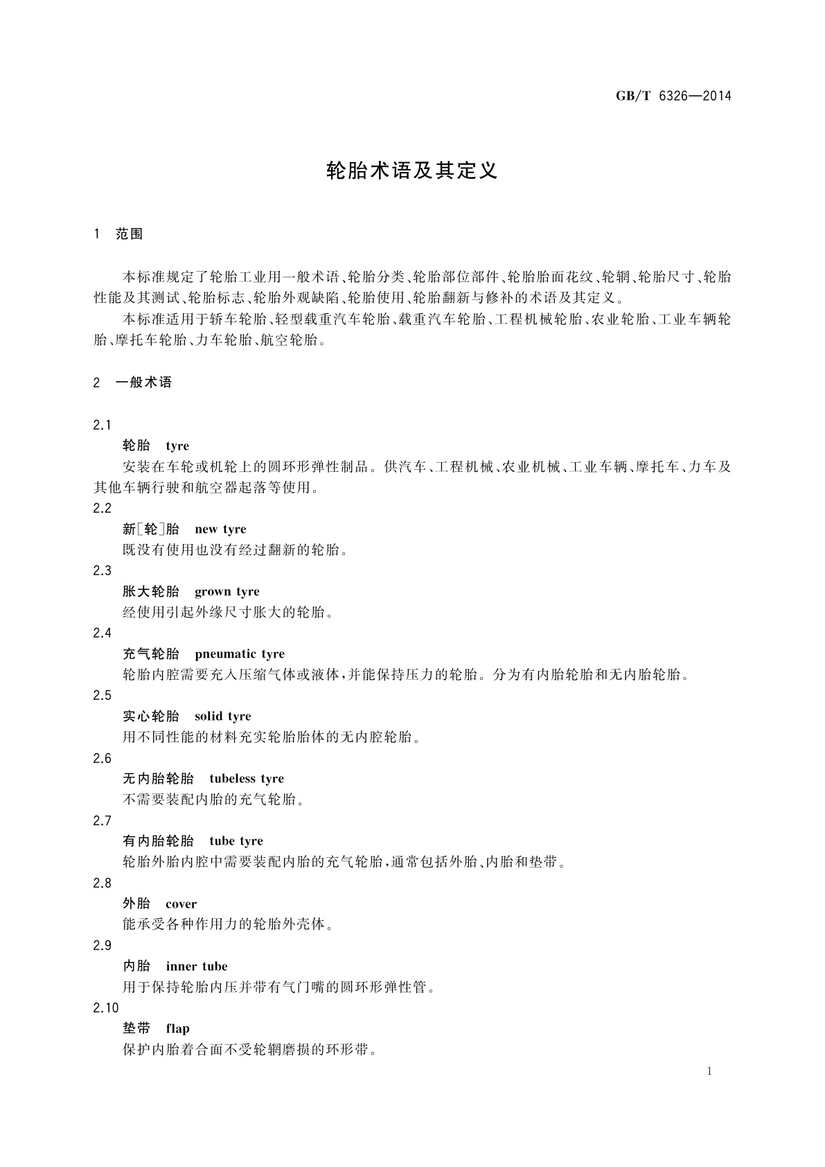 GB/T 6326-2014 轮胎术语及其定义