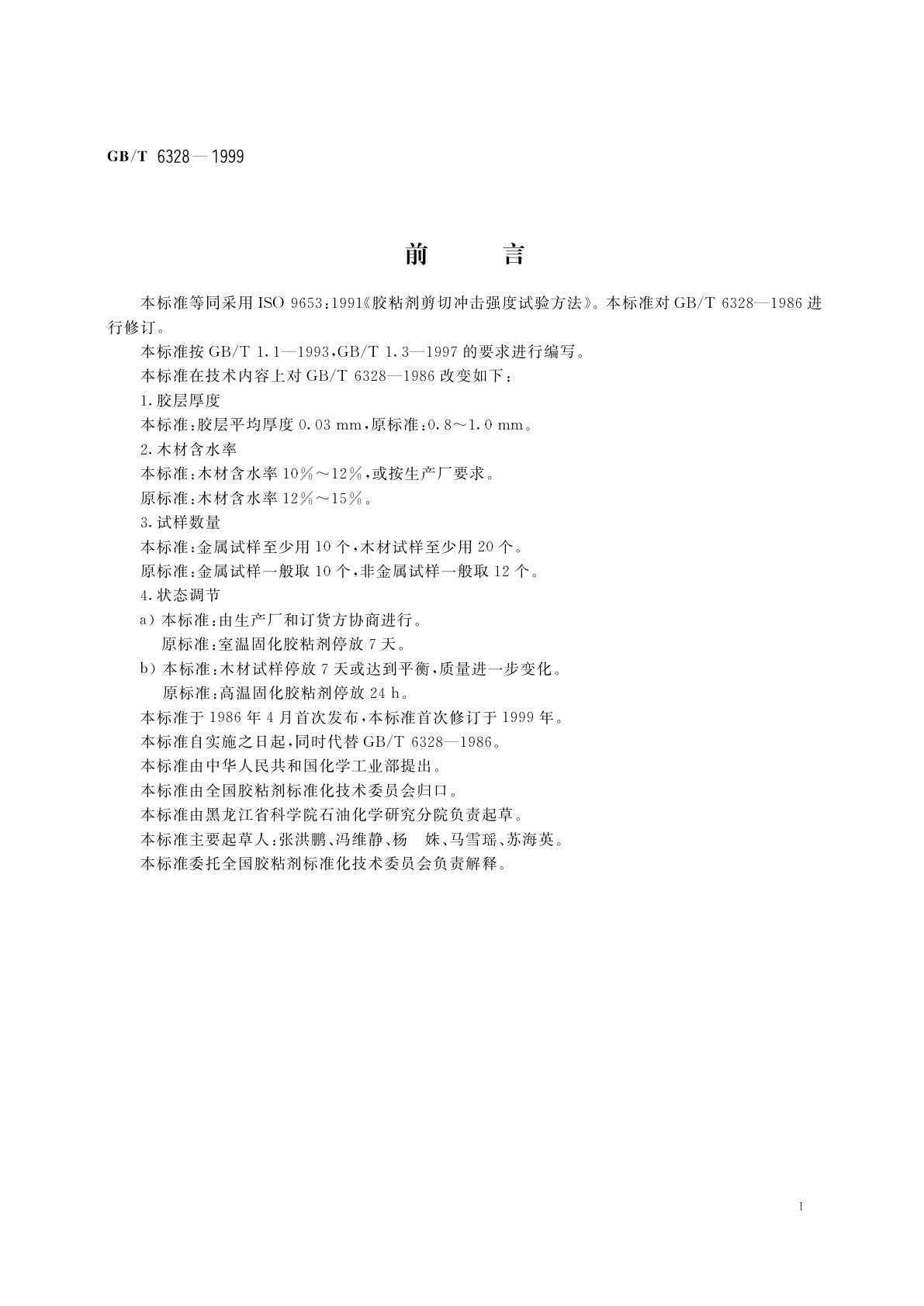 GB/T 6328-1999 胶粘剂剪切冲击强度试验方法