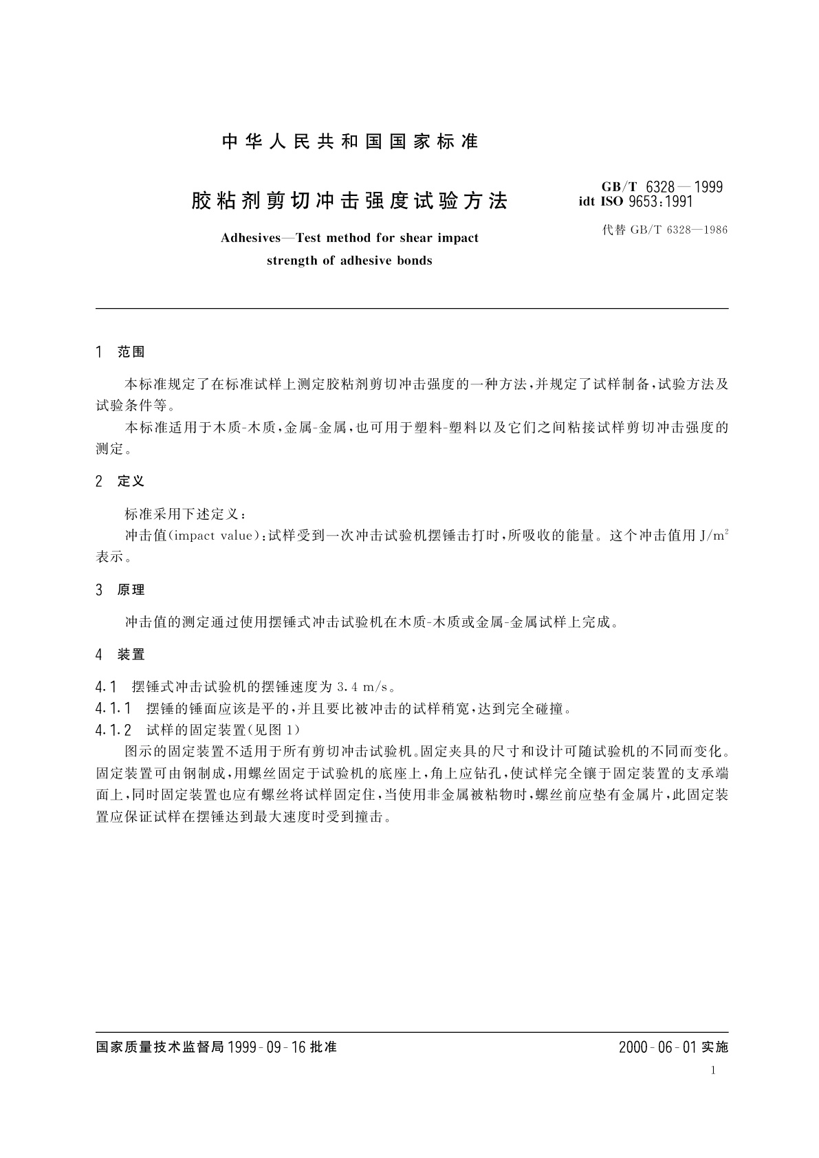GB/T 6328-1999 胶粘剂剪切冲击强度试验方法