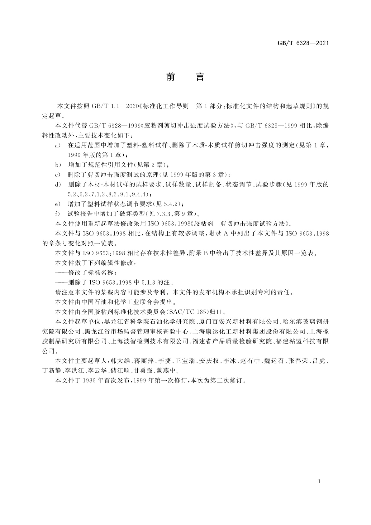 GB/T 6328-2021 胶粘剂剪切冲击强度试验方法