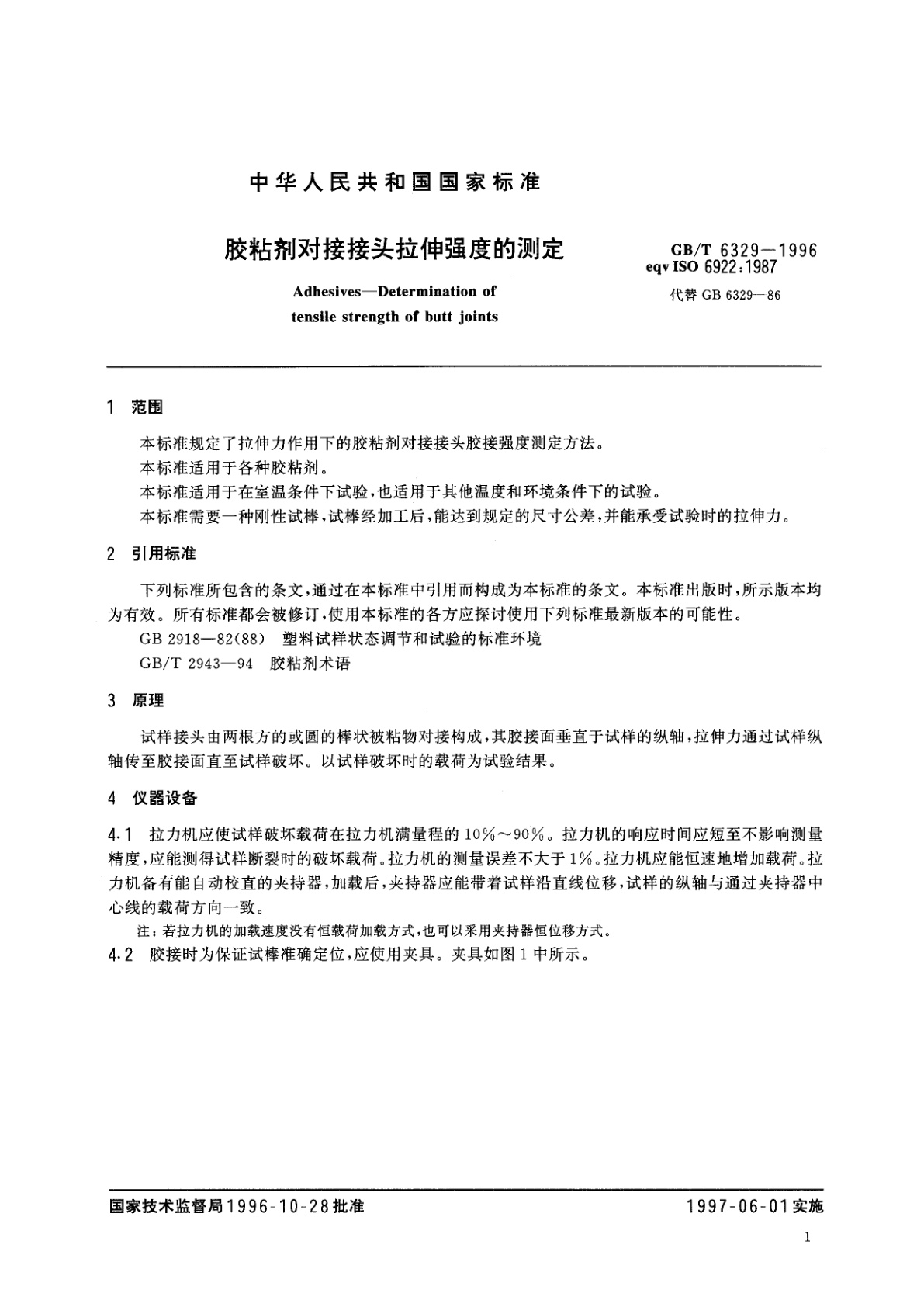 GB/T 6329-1996 胶粘剂对接接头拉伸强度的测定