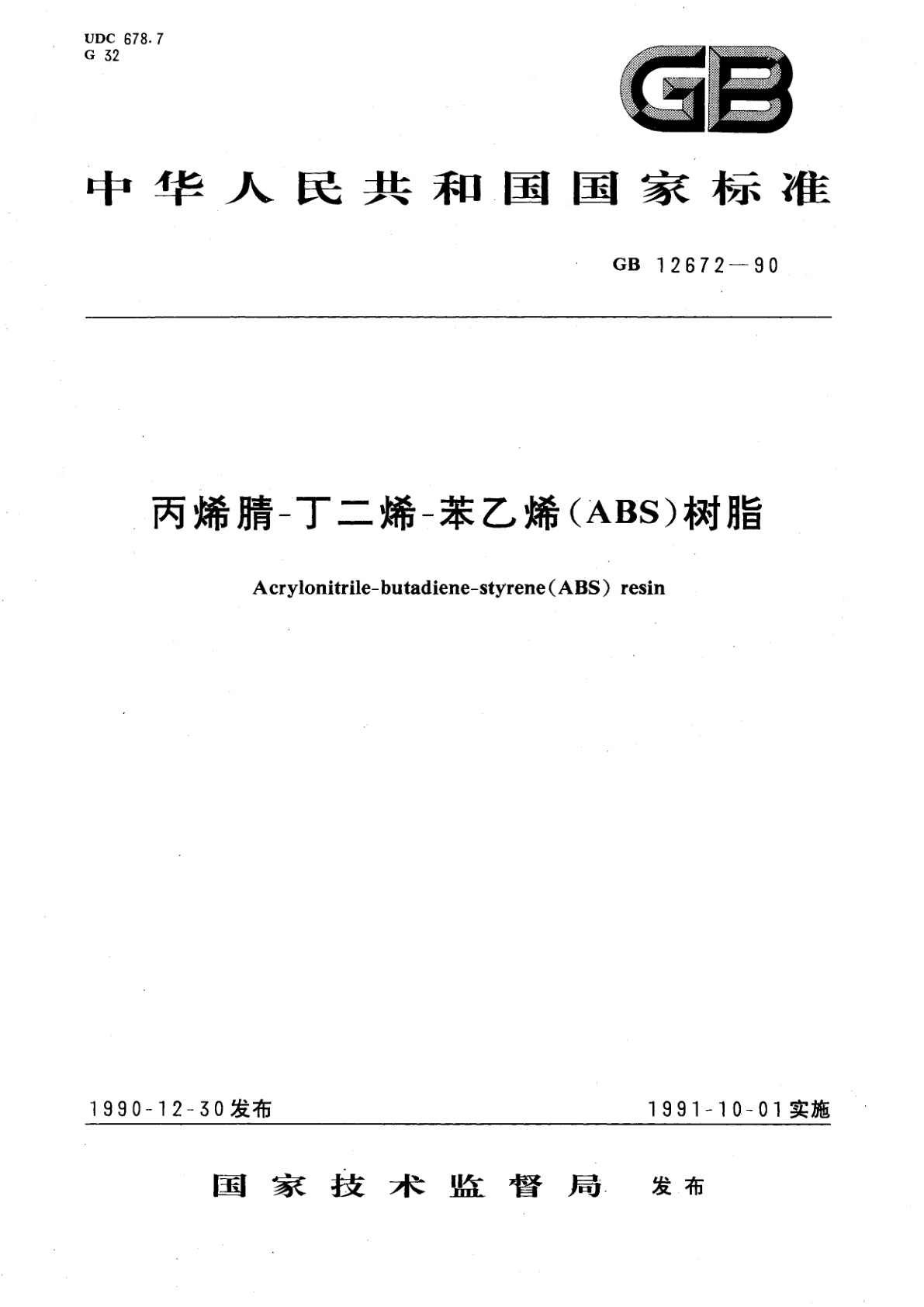 GB 12672-1990 丙烯腈-丁二烯-苯乙烯(ABS)树脂