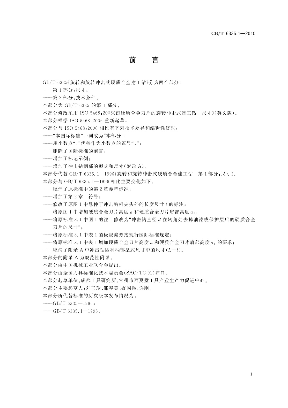 GB/T 6335.1-2010 旋转和旋转冲击式硬质合金建工钻　第1部分：尺寸