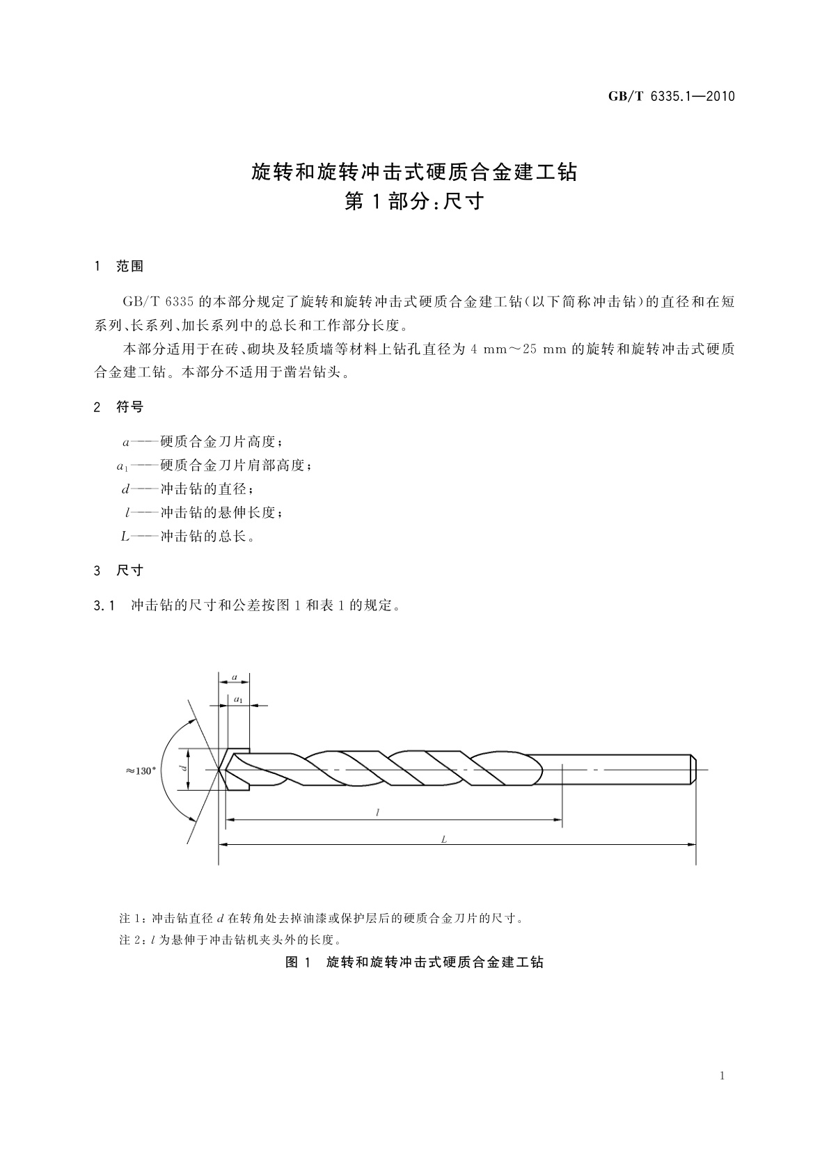 GB/T 6335.1-2010 旋转和旋转冲击式硬质合金建工钻　第1部分：尺寸