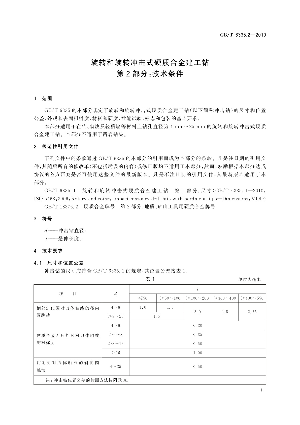 GB/T 6335.2-2010 旋转和旋转冲击式硬质合金建工钻　第2部分：技术条件
