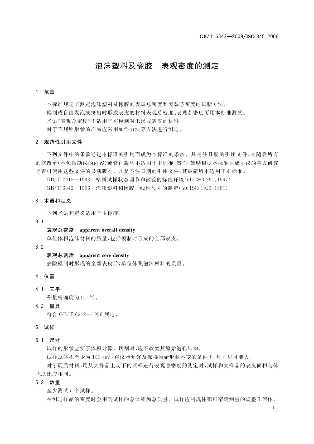 GB/T 6343-2009 泡沫塑料及橡胶　表观密度的测定