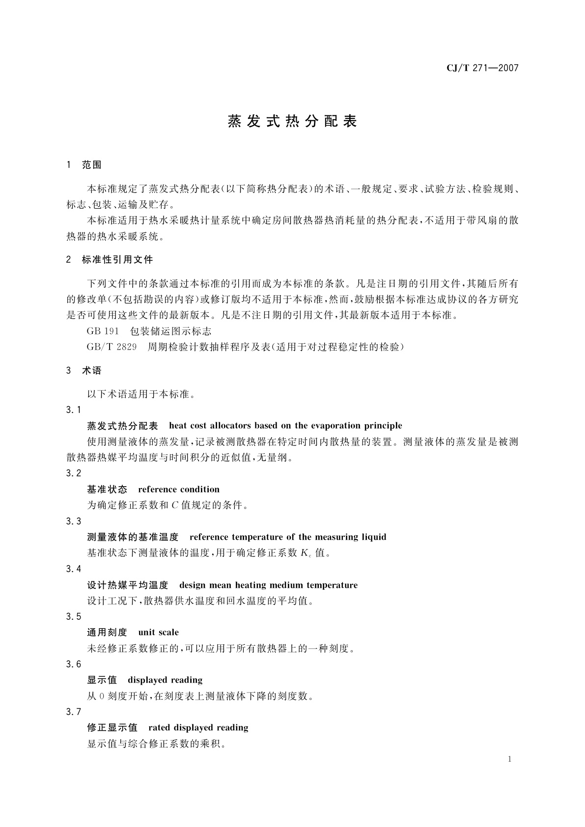 CJ/T 271-2007 蒸发式热分配表