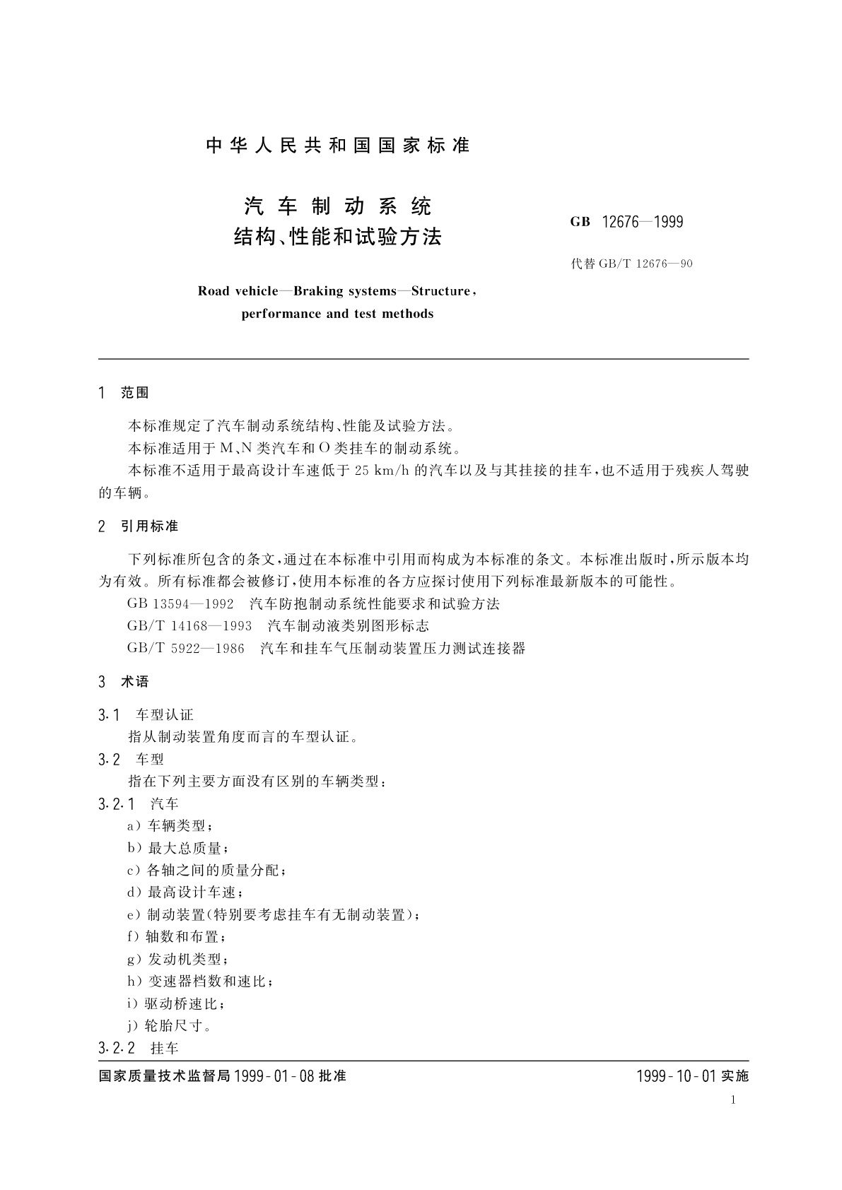 GB 12676-1999 汽车制动系统　结构、性能和试验方法