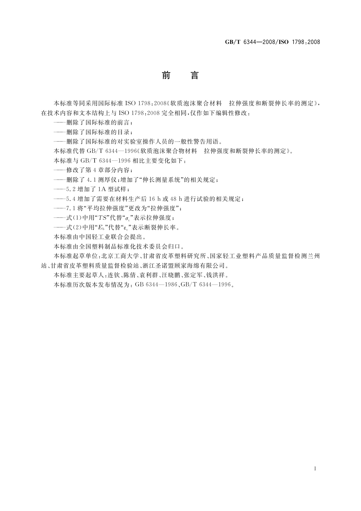 GB/T 6344-2008 软质泡沫聚合材料　拉伸强度和断裂伸长率的测定