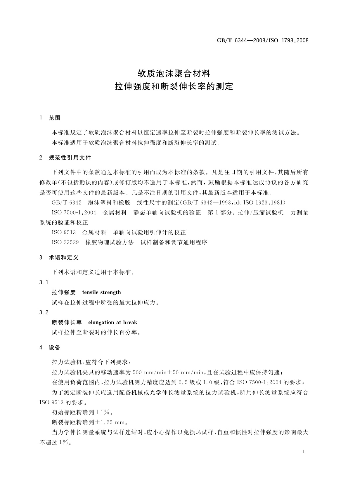 GB/T 6344-2008 软质泡沫聚合材料　拉伸强度和断裂伸长率的测定