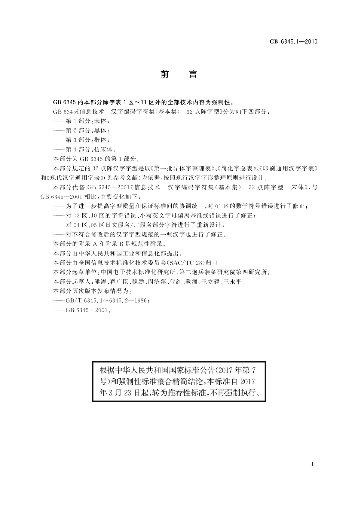 GB/T 6345.1-2010 信息技术　汉字编码字符集(基本集)　32点阵字型　第1部分：宋体