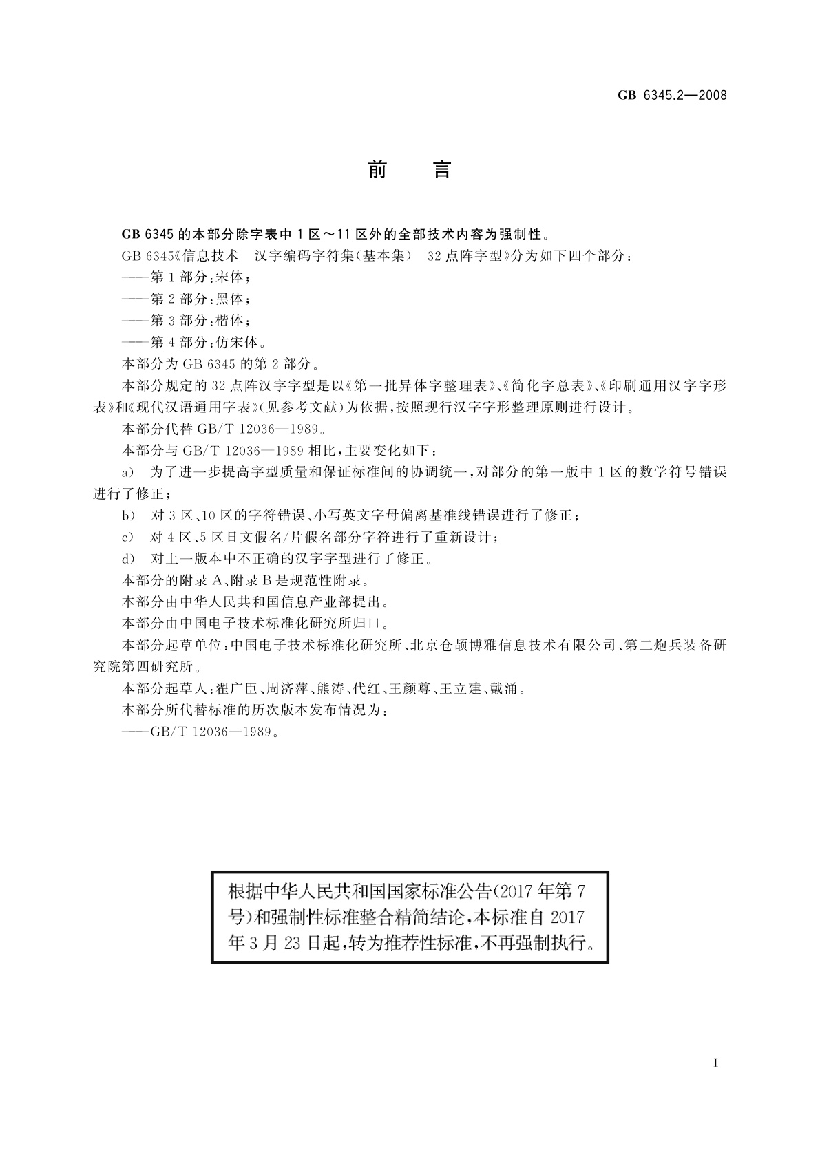 GB/T 6345.2-2008 信息技术　汉字编码字符集(基本集)32点阵字型　第2部分：黑体