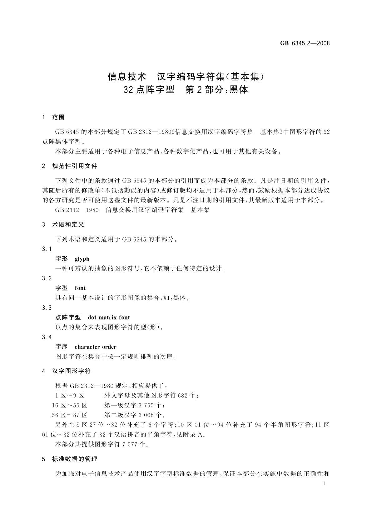GB/T 6345.2-2008 信息技术　汉字编码字符集(基本集)32点阵字型　第2部分：黑体