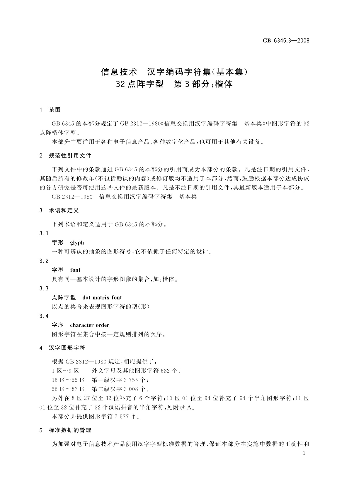 GB/T 6345.3-2008 信息技术　汉字编码字符集(基本集)　32点阵字型　第3部分：楷体