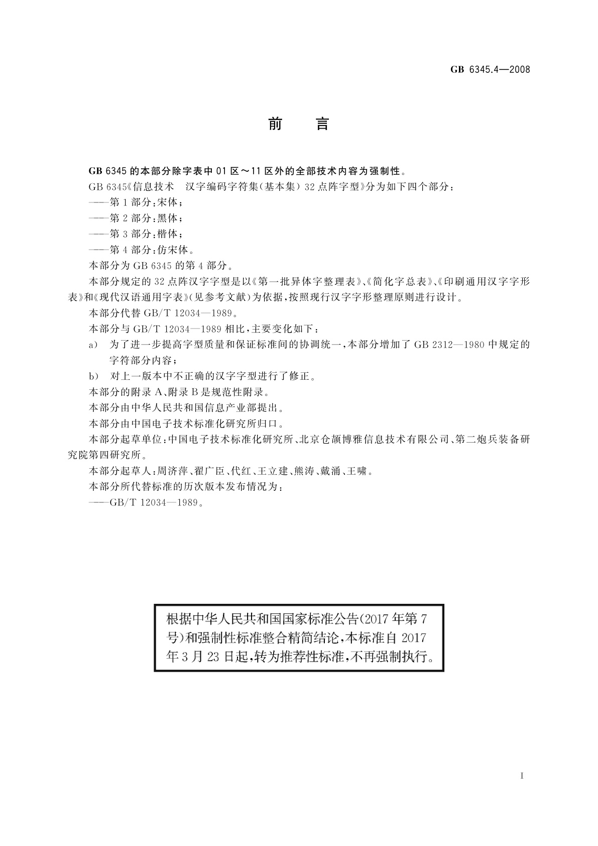 GB/T 6345.4-2008 信息技术　汉字编码字符集(基本集)32点阵字型　第4部分：仿宋体