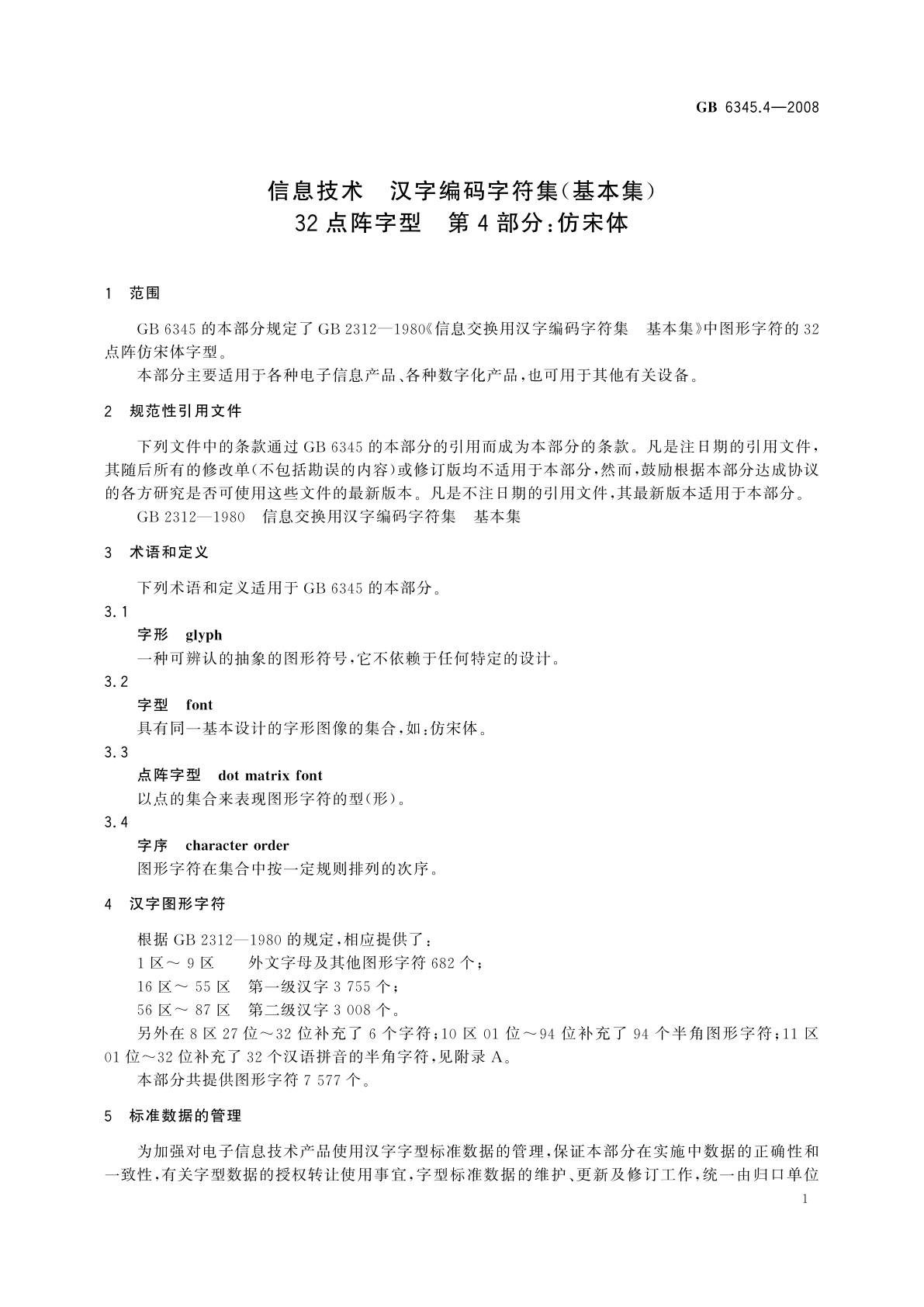 GB/T 6345.4-2008 信息技术　汉字编码字符集(基本集)32点阵字型　第4部分：仿宋体