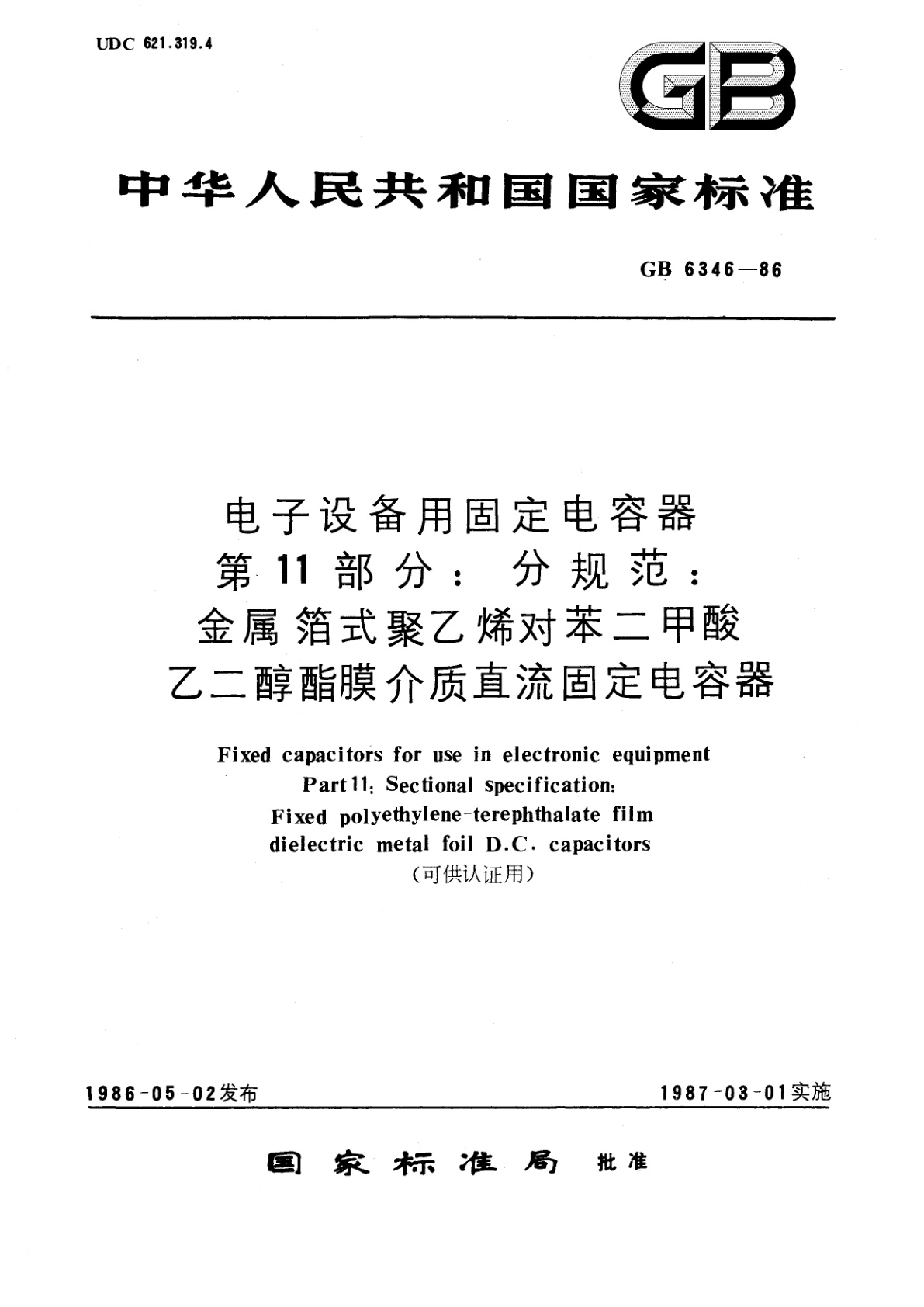 GB/T 6346-1986 电子设备用固定电容器　第11部分：分规范：金属箔式聚乙烯对苯二甲酸乙二醇酯膜介质直流固定电容器(可供认证用)