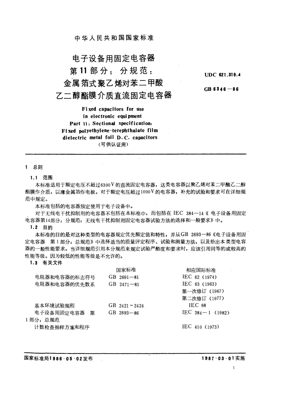 GB/T 6346-1986 电子设备用固定电容器　第11部分：分规范：金属箔式聚乙烯对苯二甲酸乙二醇酯膜介质直流固定电容器(可供认证用)