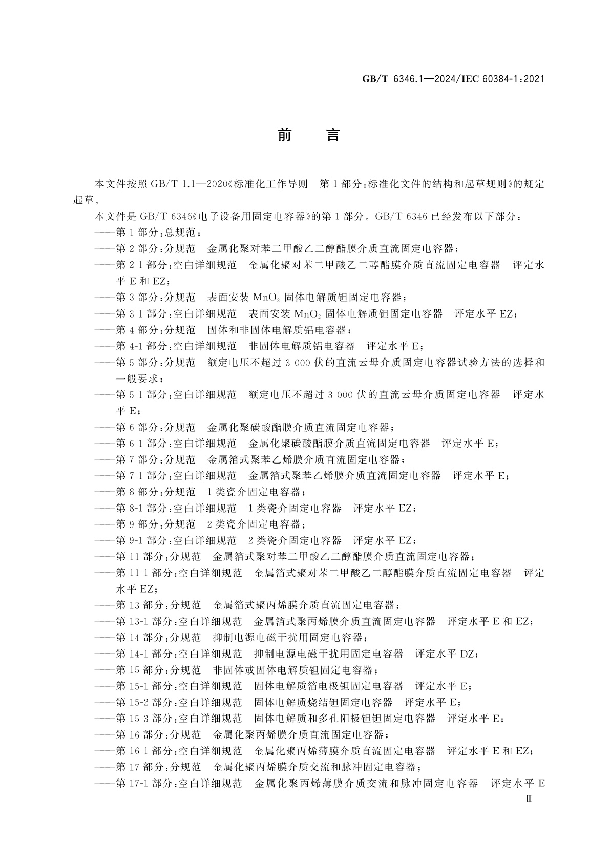 GB/T 6346.1-2024 电子设备用固定电容器　第1部分：总规范