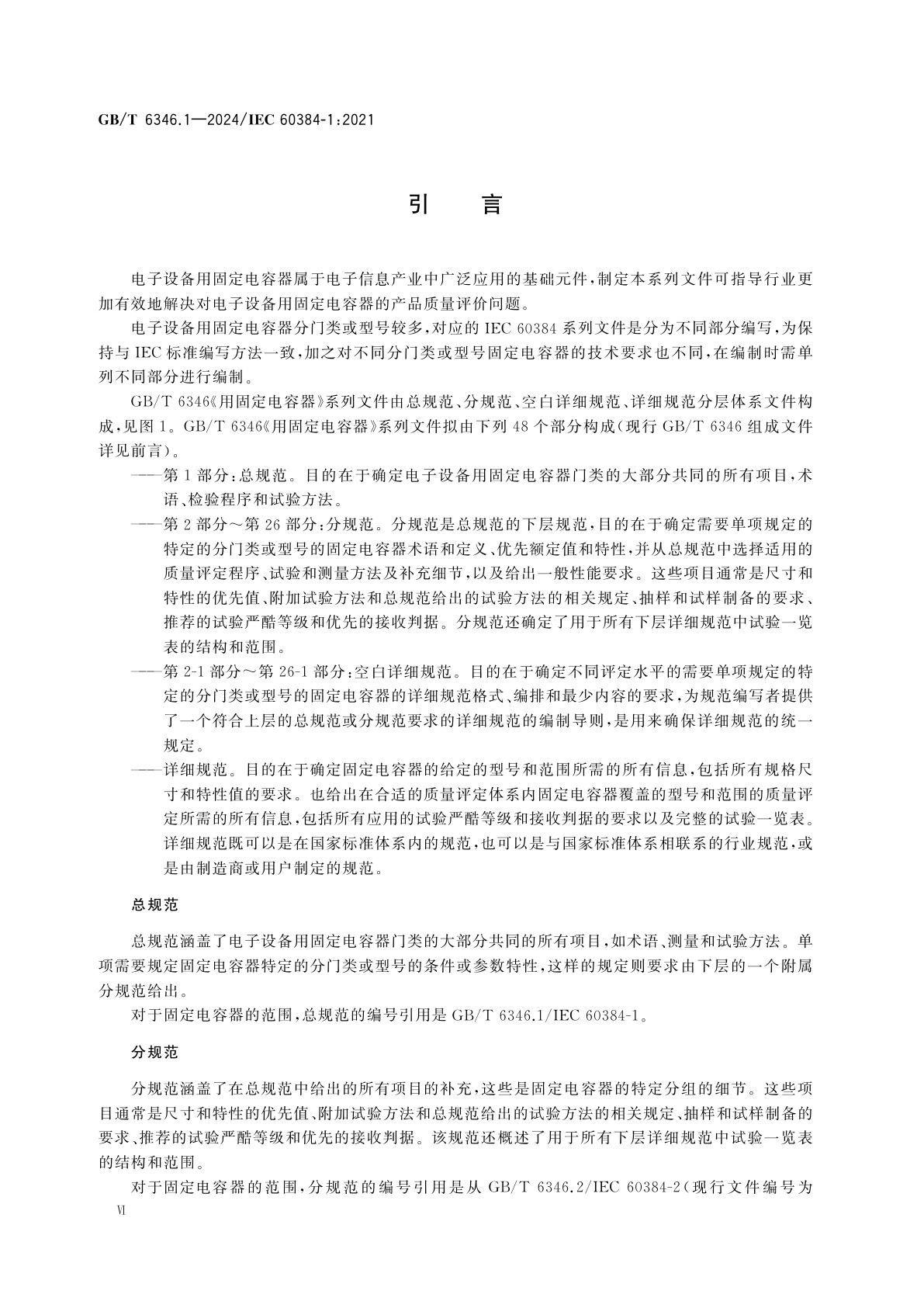 GB/T 6346.1-2024 电子设备用固定电容器　第1部分：总规范