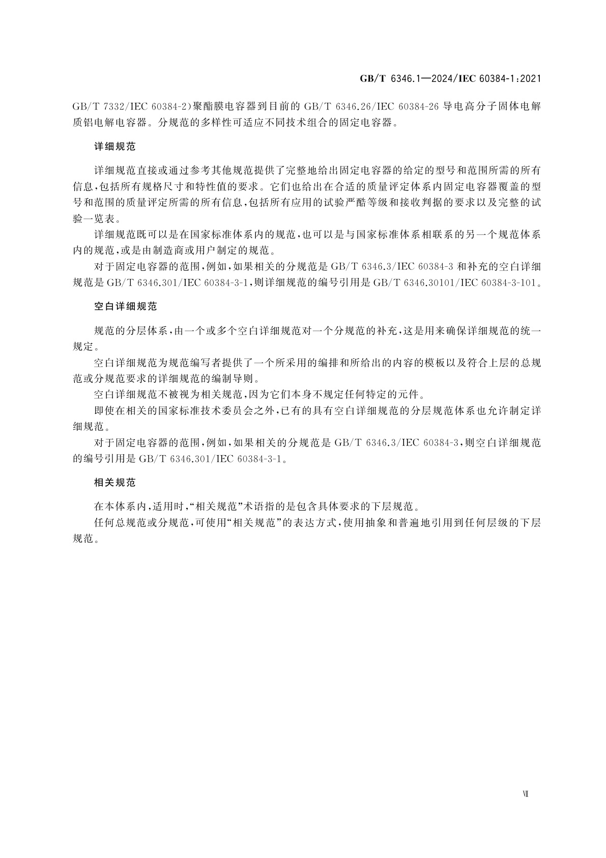 GB/T 6346.1-2024 电子设备用固定电容器　第1部分：总规范