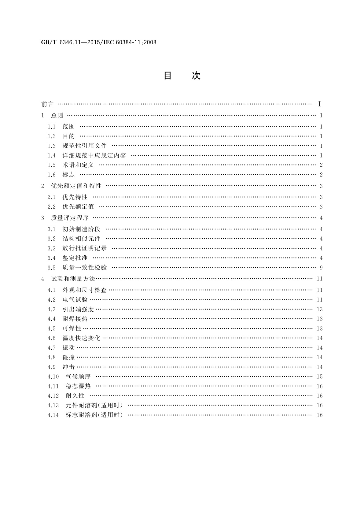 GB/T 6346.11-2015 电子设备用固定电容器　第11部分：分规范　金属箔式聚乙烯对苯二甲酸乙二醇酯膜介质直流固定电容器