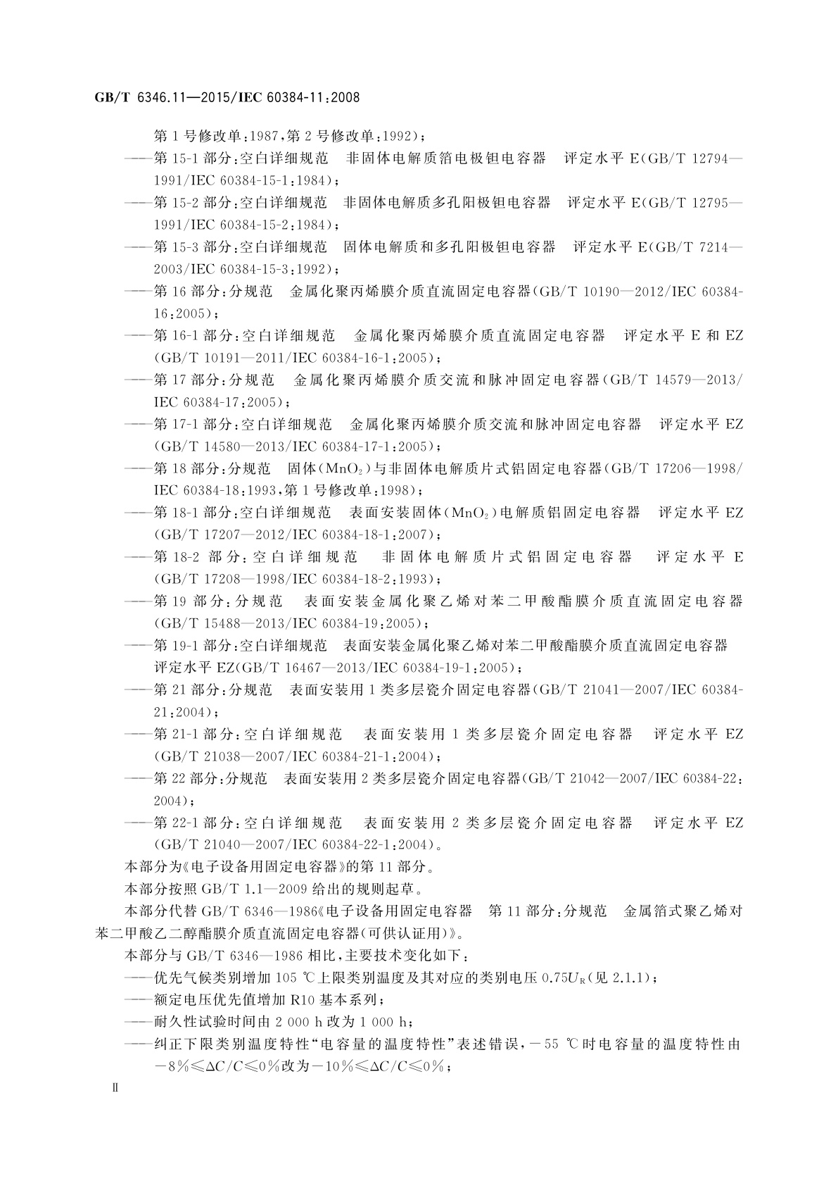 GB/T 6346.11-2015 电子设备用固定电容器　第11部分：分规范　金属箔式聚乙烯对苯二甲酸乙二醇酯膜介质直流固定电容器