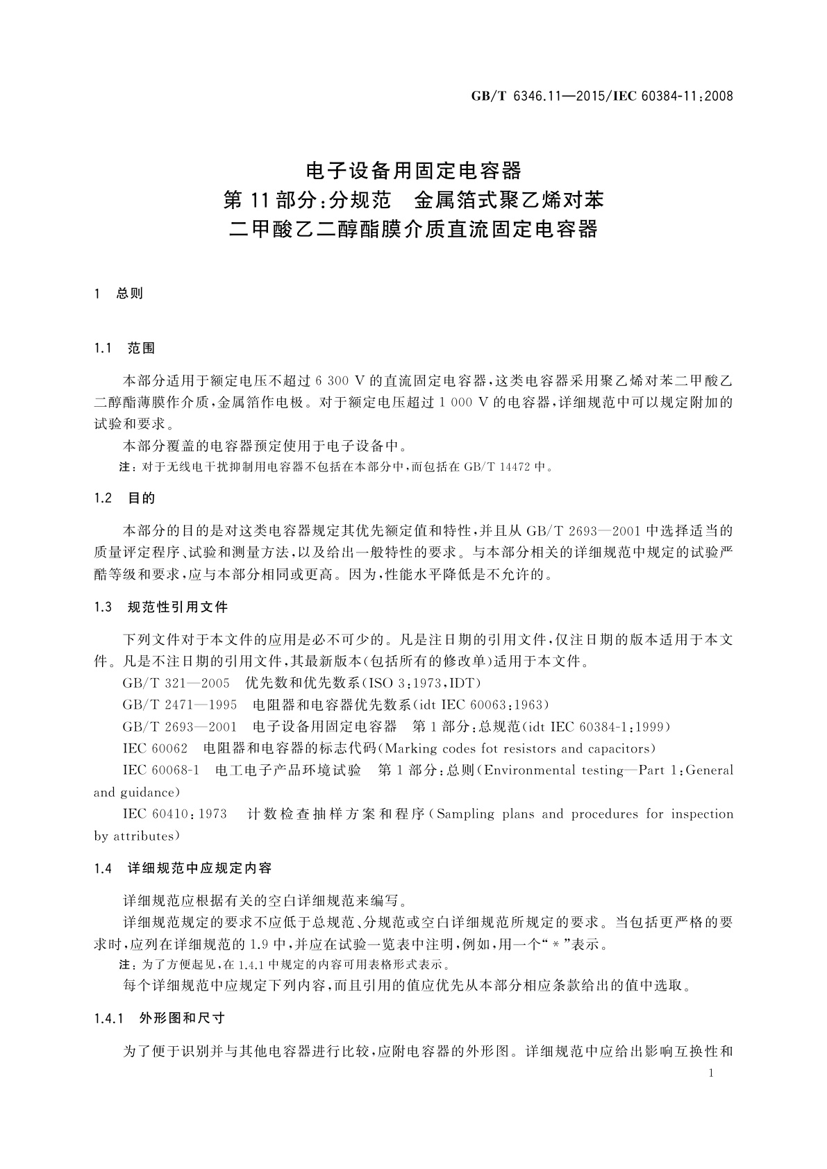 GB/T 6346.11-2015 电子设备用固定电容器　第11部分：分规范　金属箔式聚乙烯对苯二甲酸乙二醇酯膜介质直流固定电容器