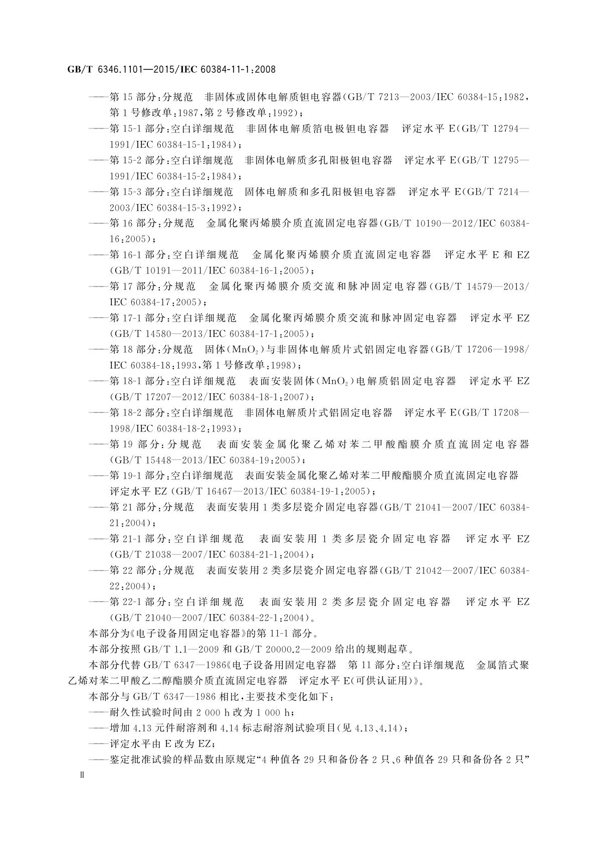 GB/T 6346.1101-2015 电子设备用固定电容器　第11-1部分：空白详细规范　金属箔式聚乙烯对苯二甲酸乙二醇酯膜介质直流固定电容器　评定水平EZ