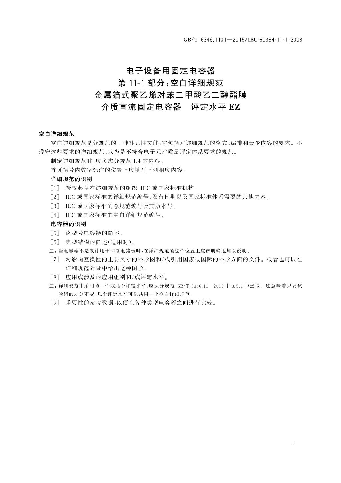 GB/T 6346.1101-2015 电子设备用固定电容器　第11-1部分：空白详细规范　金属箔式聚乙烯对苯二甲酸乙二醇酯膜介质直流固定电容器　评定水平EZ