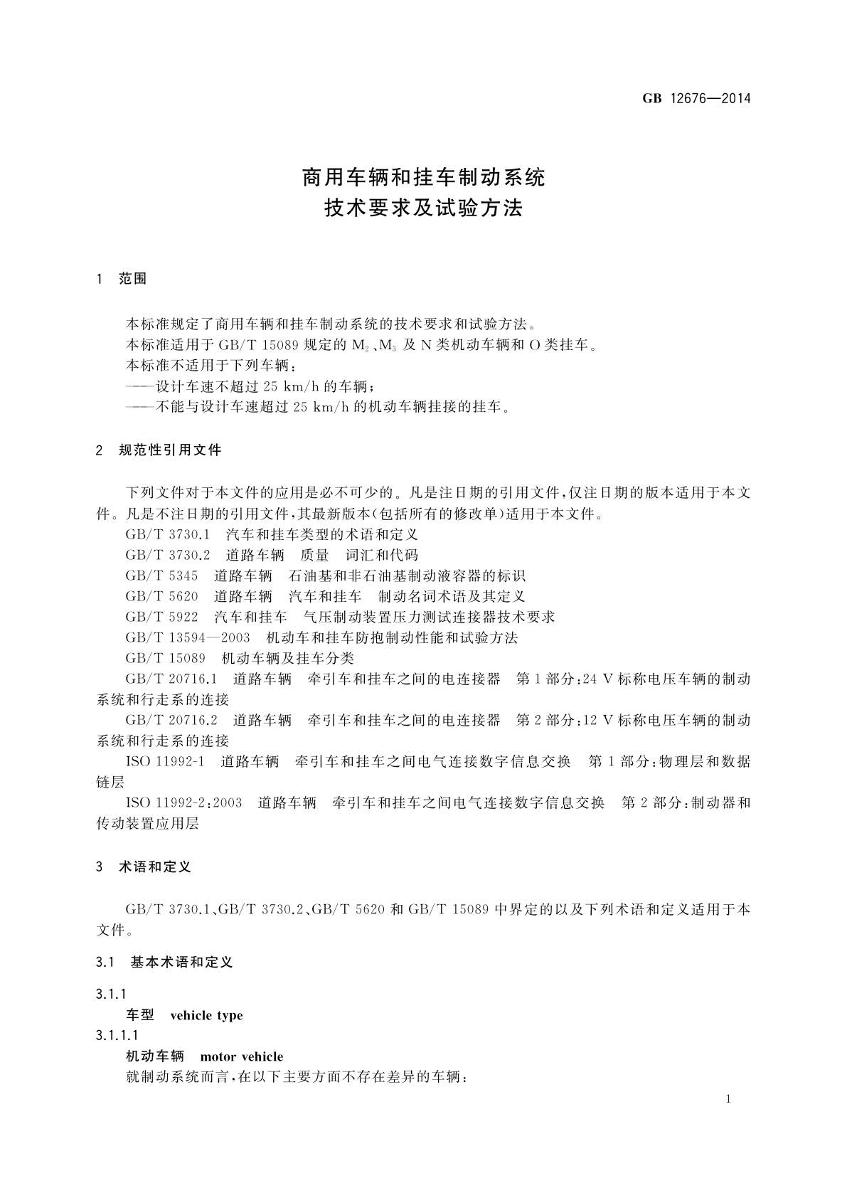 GB 12676-2014 商用车辆和挂车制动系统技术要求及试验方法