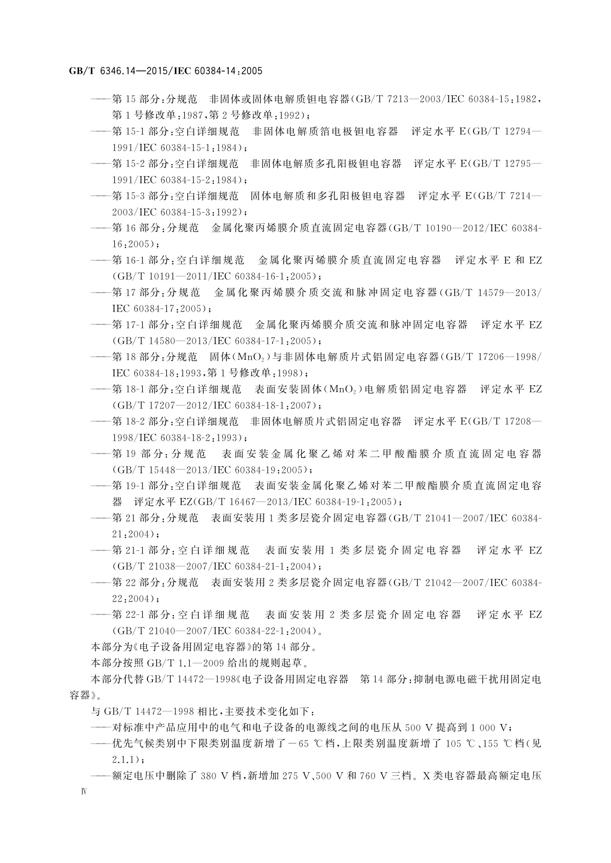 GB/T 6346.14-2015 电子设备用固定电容器　第14部分：分规范　抑制电源电磁干扰用固定电容器