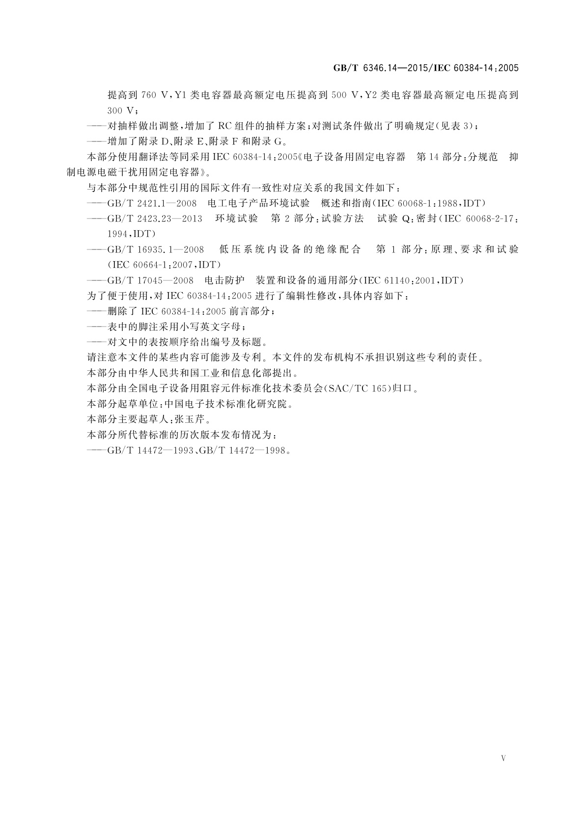 GB/T 6346.14-2015 电子设备用固定电容器　第14部分：分规范　抑制电源电磁干扰用固定电容器