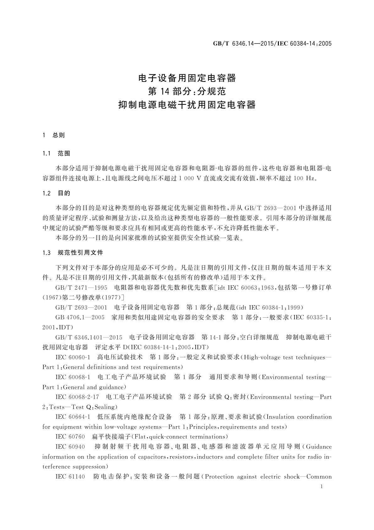 GB/T 6346.14-2015 电子设备用固定电容器　第14部分：分规范　抑制电源电磁干扰用固定电容器