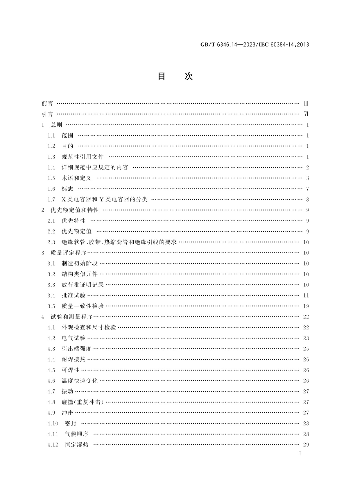 GB/T 6346.14-2023 电子设备用固定电容器　第14部分：分规范　抑制电源电磁干扰用固定电容器