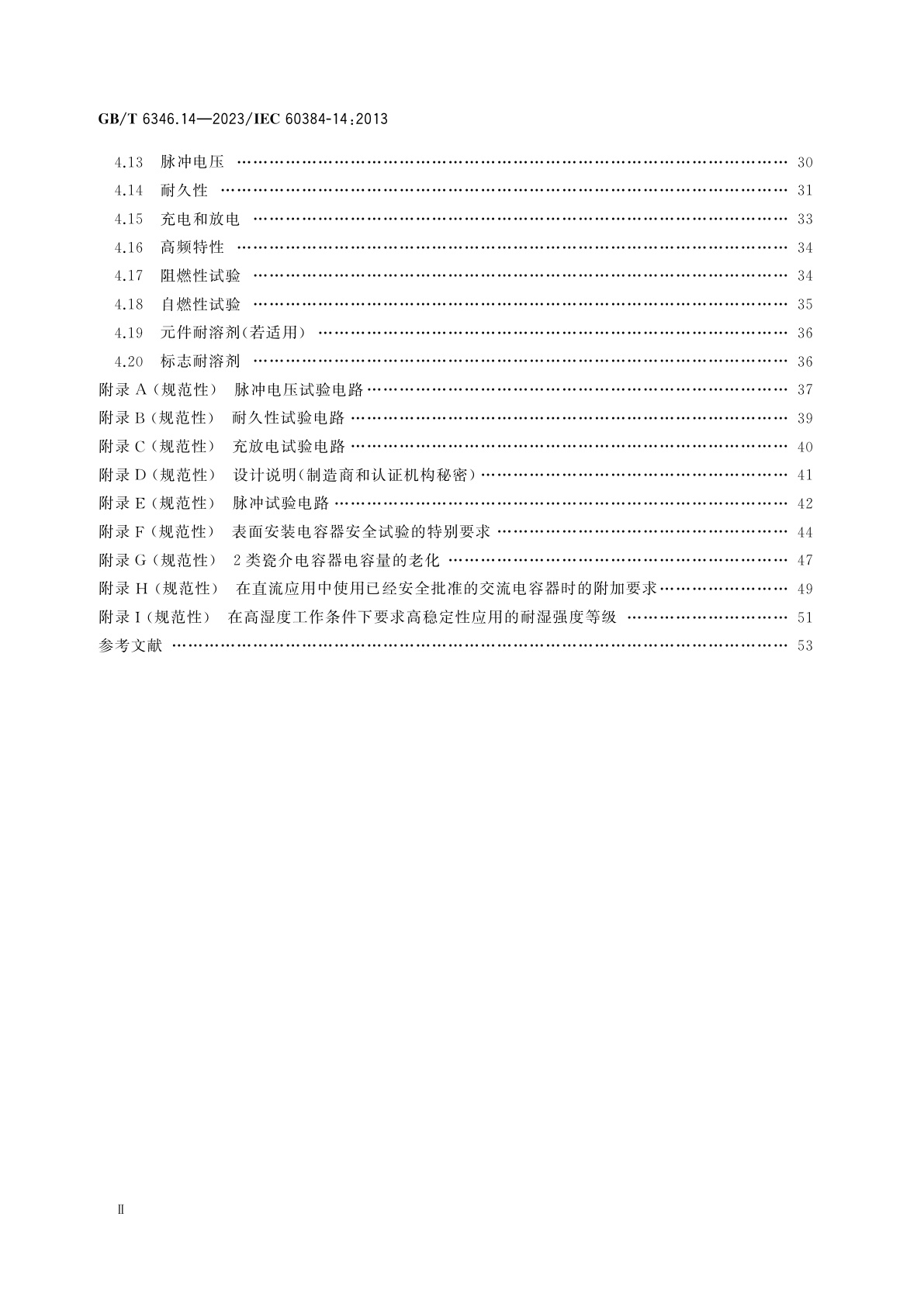 GB/T 6346.14-2023 电子设备用固定电容器　第14部分：分规范　抑制电源电磁干扰用固定电容器