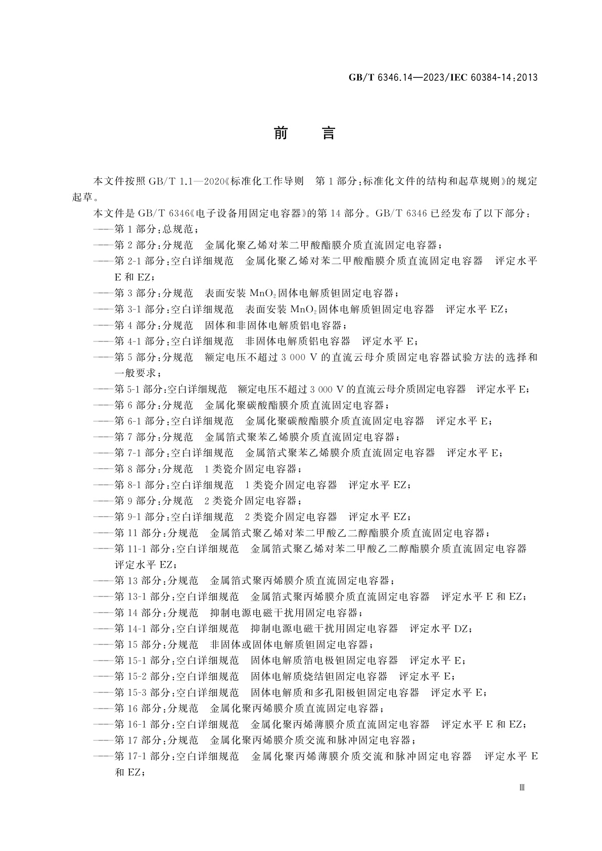 GB/T 6346.14-2023 电子设备用固定电容器　第14部分：分规范　抑制电源电磁干扰用固定电容器