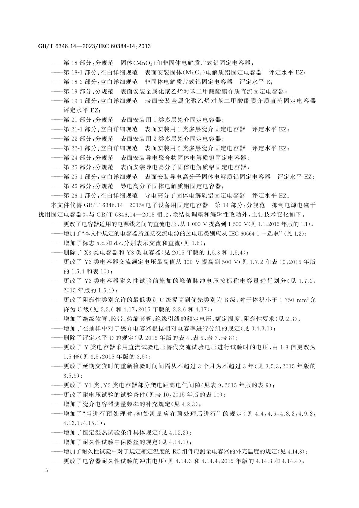 GB/T 6346.14-2023 电子设备用固定电容器　第14部分：分规范　抑制电源电磁干扰用固定电容器