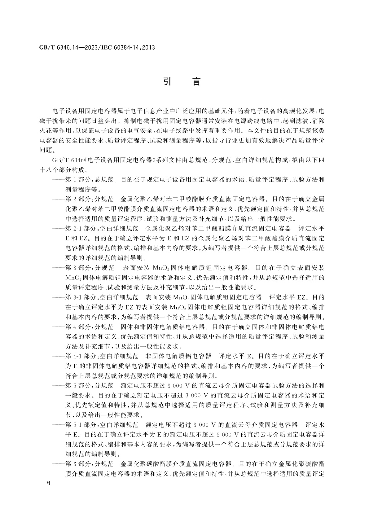 GB/T 6346.14-2023 电子设备用固定电容器　第14部分：分规范　抑制电源电磁干扰用固定电容器