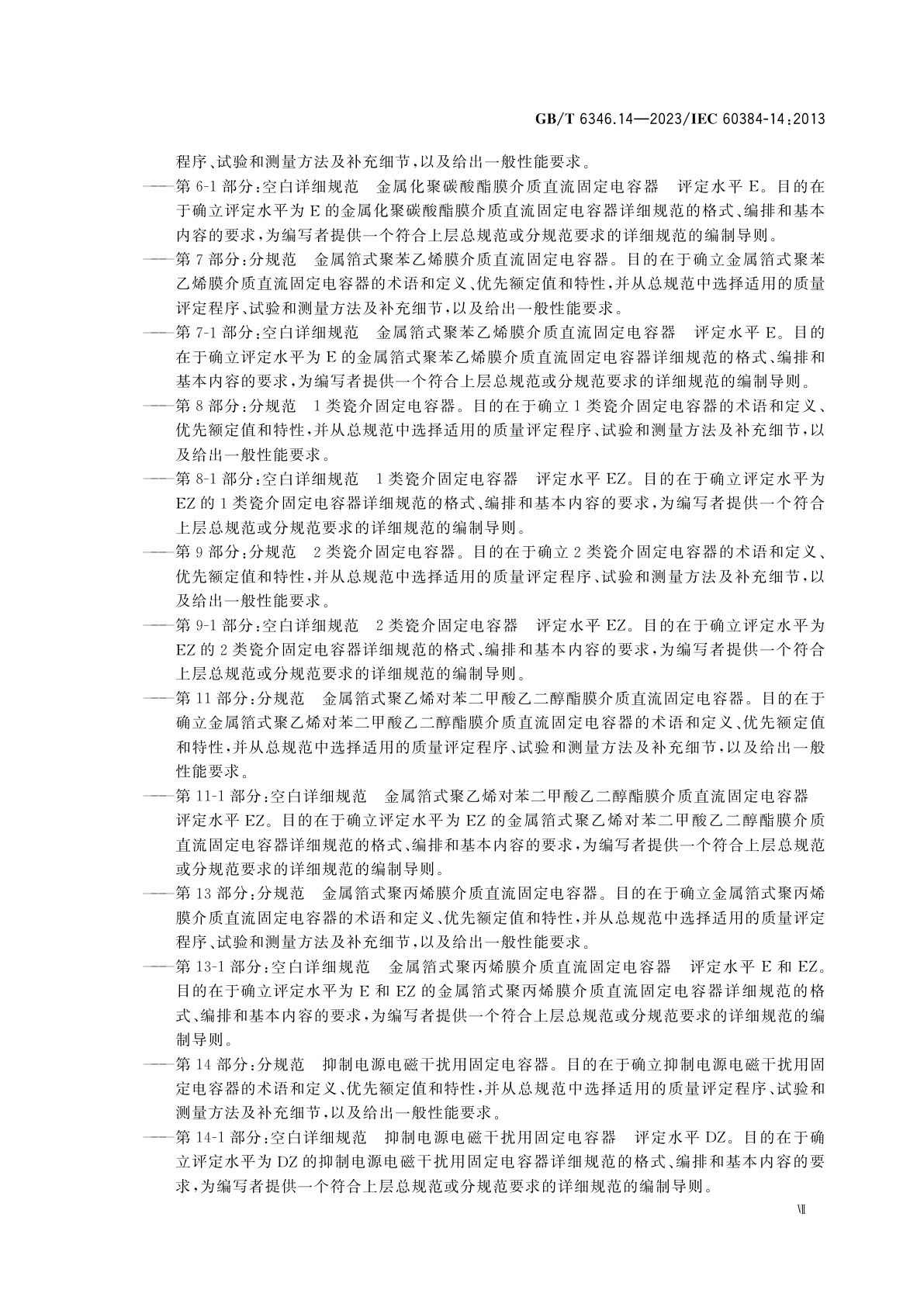 GB/T 6346.14-2023 电子设备用固定电容器　第14部分：分规范　抑制电源电磁干扰用固定电容器