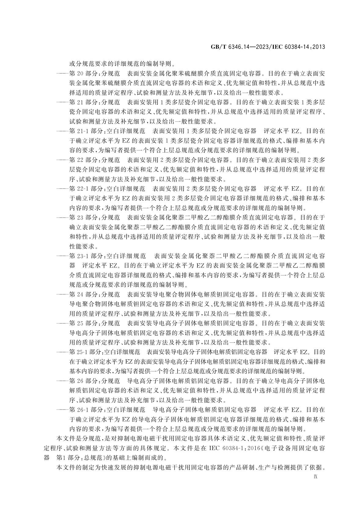 GB/T 6346.14-2023 电子设备用固定电容器　第14部分：分规范　抑制电源电磁干扰用固定电容器