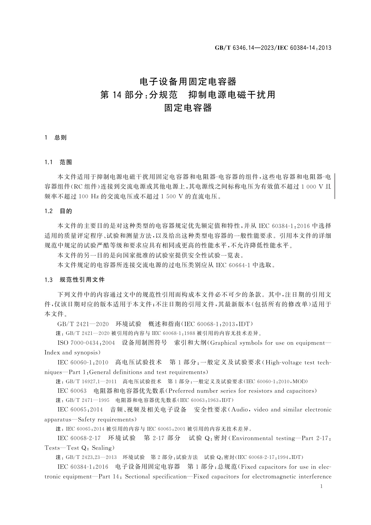 GB/T 6346.14-2023 电子设备用固定电容器　第14部分：分规范　抑制电源电磁干扰用固定电容器
