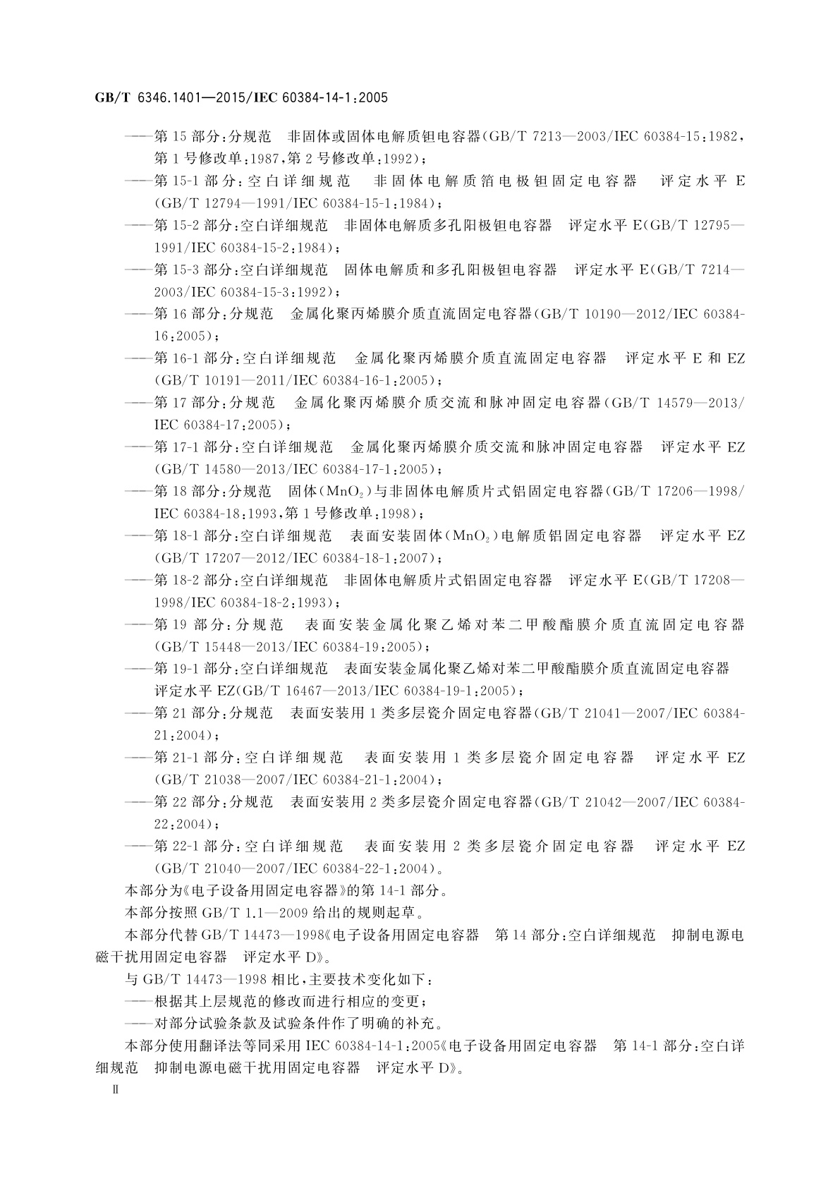 GB/T 6346.1401-2015 电子设备用固定电容器　第14-1部分：空白详细规范　抑制电源电磁干扰用固定电容器　评定水平D