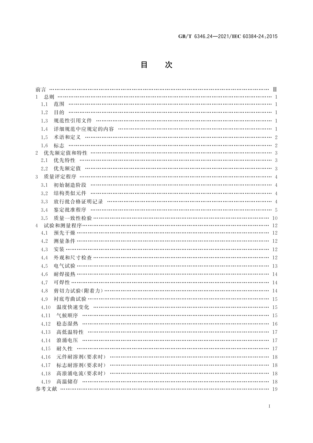 GB/T 6346.24-2021 电子设备用固定电容器　第24部分：分规范　表面安装导电聚合物固体电解质钽固定电容器
