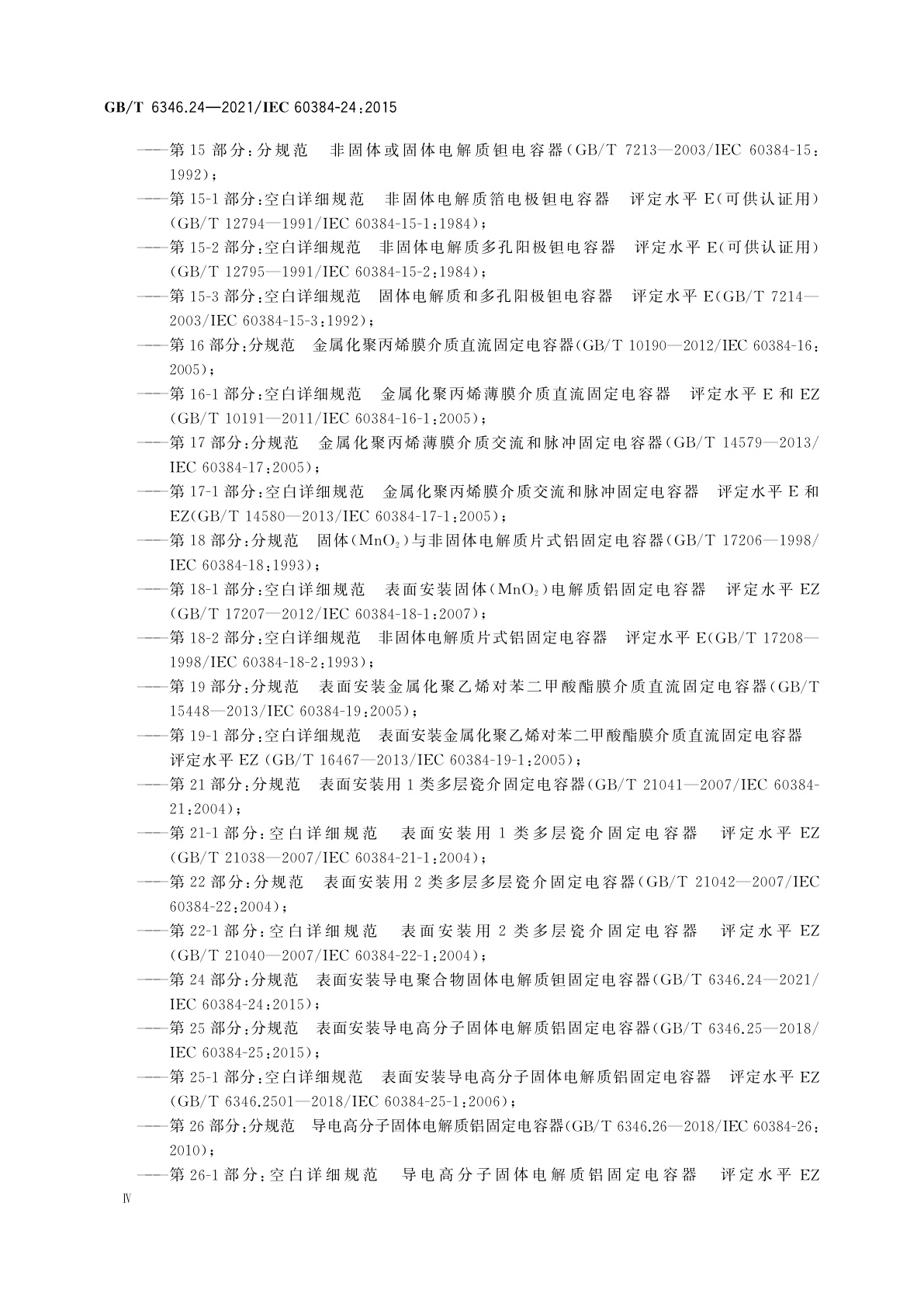 GB/T 6346.24-2021 电子设备用固定电容器　第24部分：分规范　表面安装导电聚合物固体电解质钽固定电容器